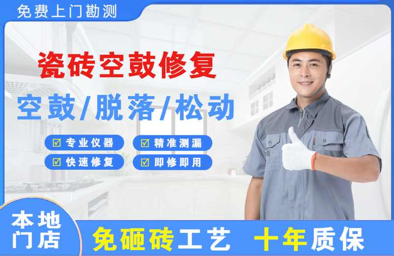 兵团瓷砖空鼓修复