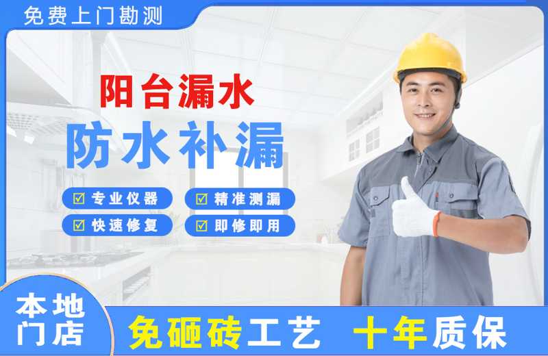 兵团阳台漏水维修