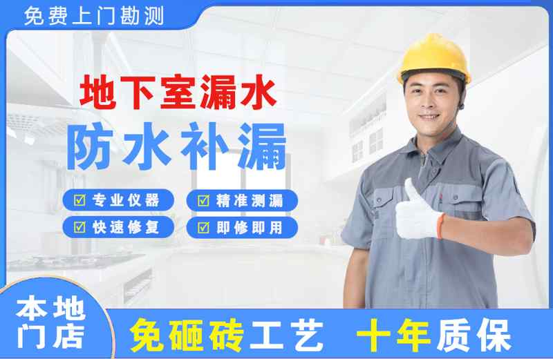 兵团地下室漏水维修