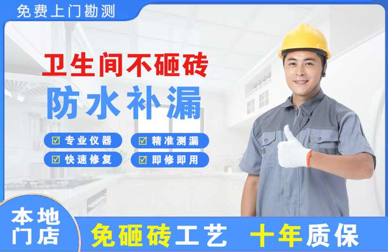 兵团卫生间不砸砖修补漏水